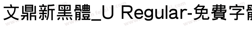 文鼎新黑体_U Regular字体转换